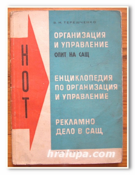 ОРГАНИЗАЦИЯ И УПРАВЛЕНИЕ, ОПИТ НА САЩ, В. И. ТЕРЕШЧЕНКО, 1967 ГОДИНА